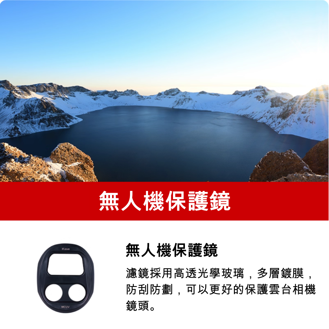 Kase DJI Mavic 4 Pro濾鏡｜Kase DJI Mavic 4 Pro filter